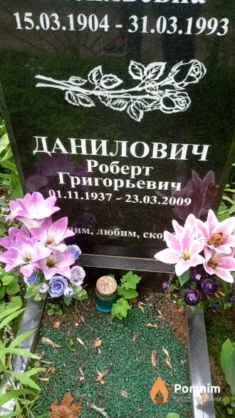 Данилович Роберт Григорьевич