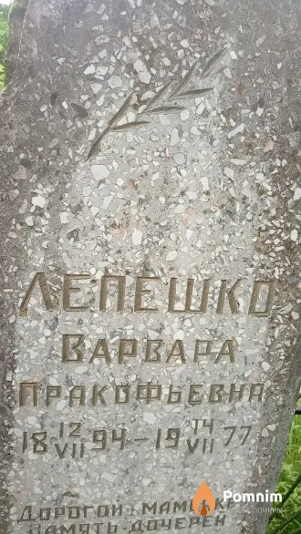 Лепешко Варвара Пракофьевна