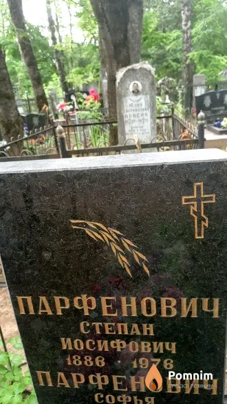 Парфенович Степан Иосифович