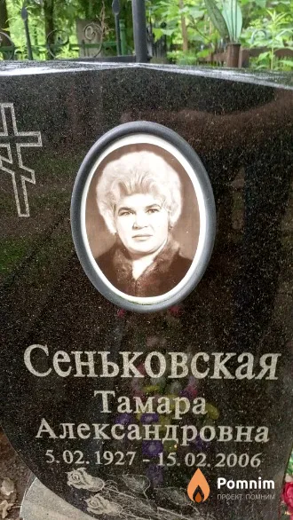 Сеньковская Тамара Александровна
