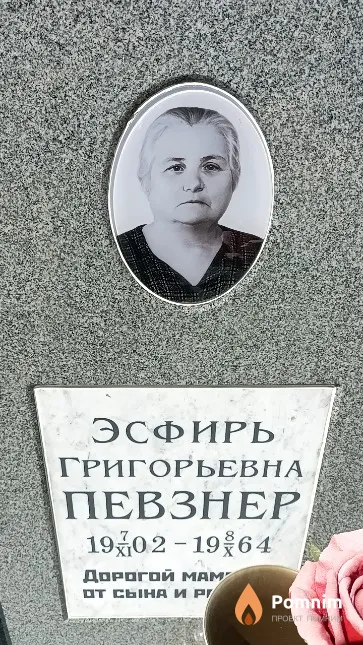Певзнер Эсфирь Григорьевна