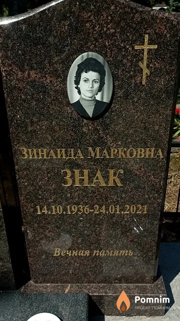 Знак Зинаида Марковна