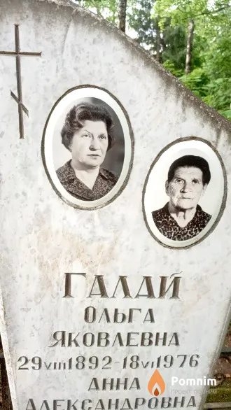 Галай Ольга Яковлевна