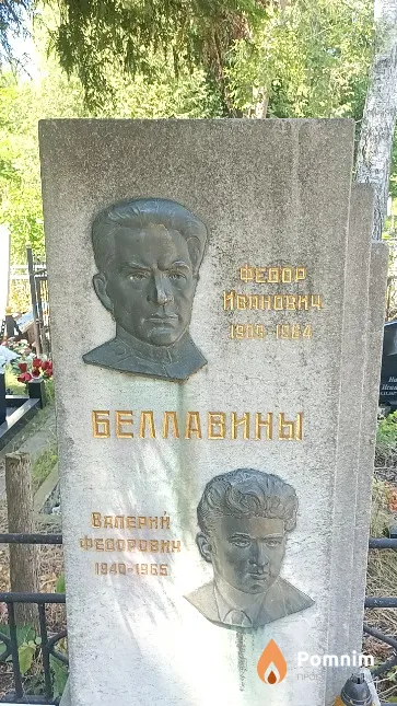 Беллавин Валерий Федорович