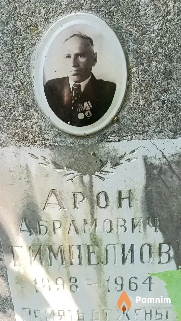 Гимпелиов Арон Абрамович