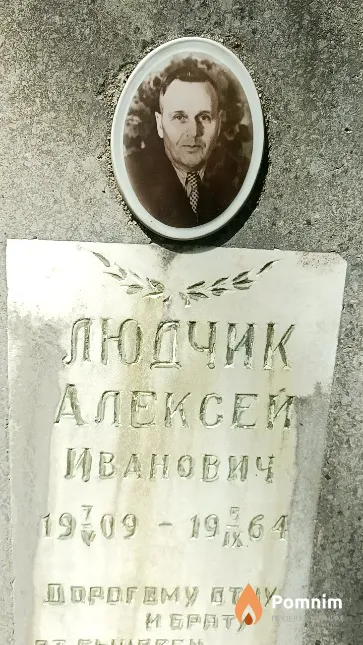 Людчик Алексей Иванович
