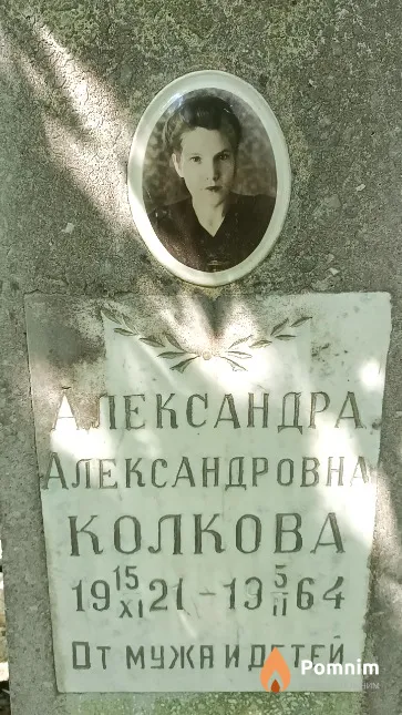 Колкова Александра Александровна