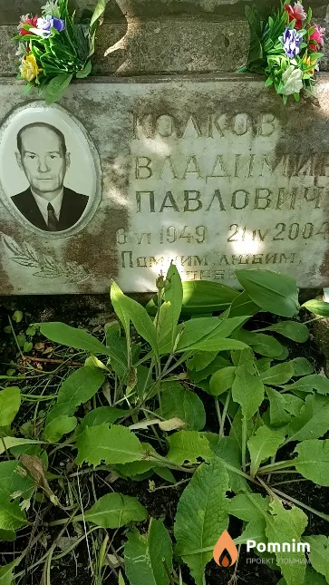 Колков Владимир Павлович