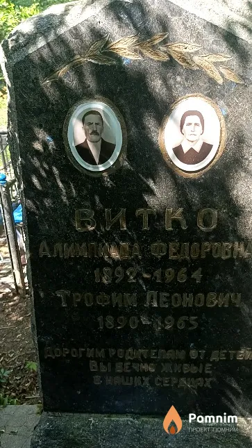 Витко Алимпиада Федоровна