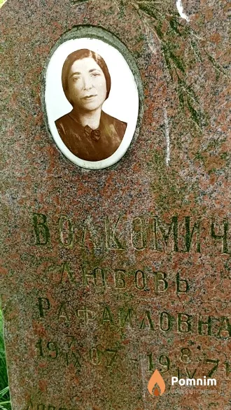 Волкомич Любовь Рафаиловна
