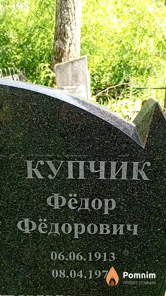 Купчик Фёдор Фёдорович