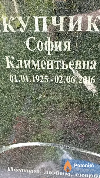Купчик София Климентьевна
