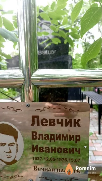 Левчик Владимир Иванович