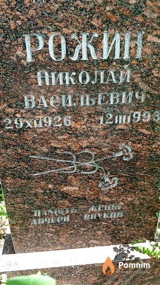 Рожин Пиколай Васильевич