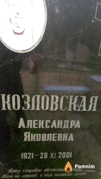 Козловская Александра Яковлевна