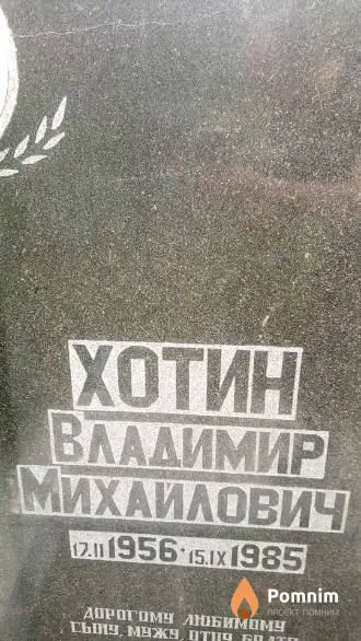 Хотин Владимир Михайлович