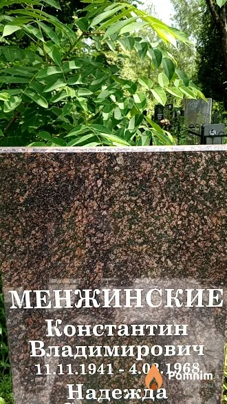 Менжинский Константин Владимирович