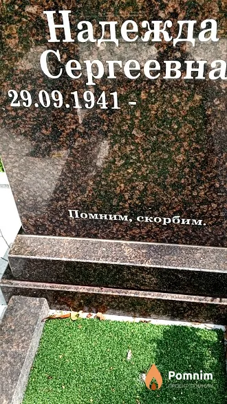 Менжинская Надежда Сергеевна
