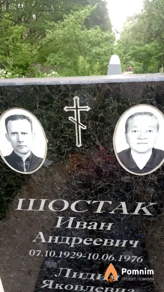 Шостак Иван Андреевич