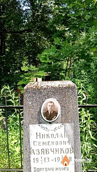Азявчиков Николай Семенович