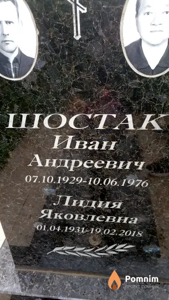 Шостак Лидия Яковлевна