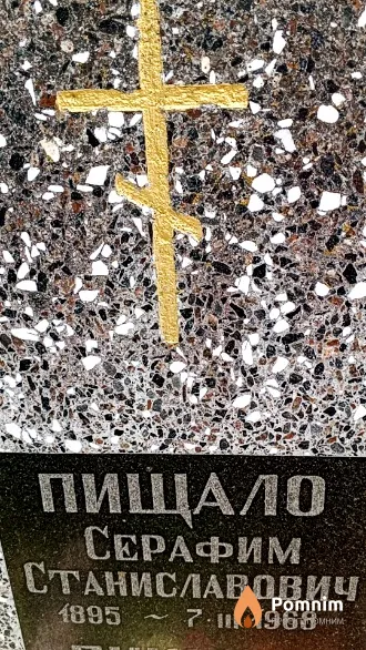 Пищало Серафим Станиславович