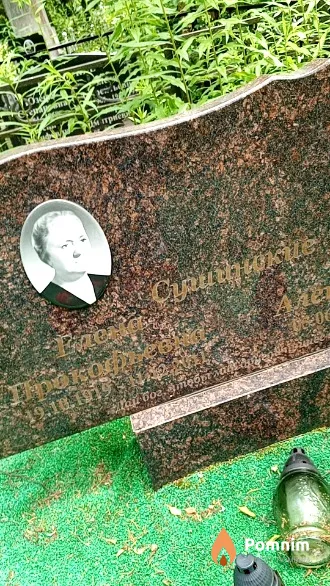 Сушинская Елена Прокофьевна