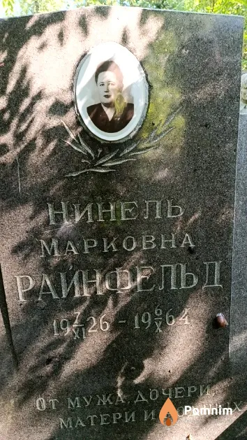 Райнфельд Нинель Марковна