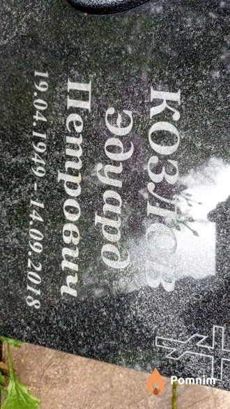 Козлов Эдуард Петрович