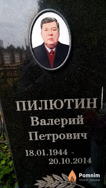 Пилютин Валерий Петрович