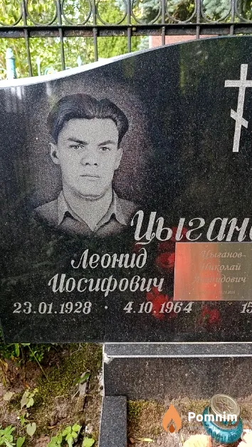 Цыганов Леонид Иосифович