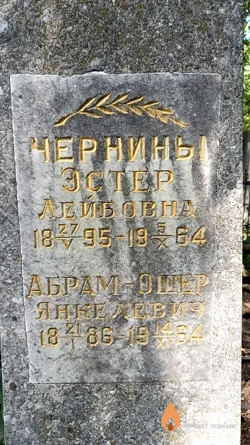 Чернина Эстер Лейбовна