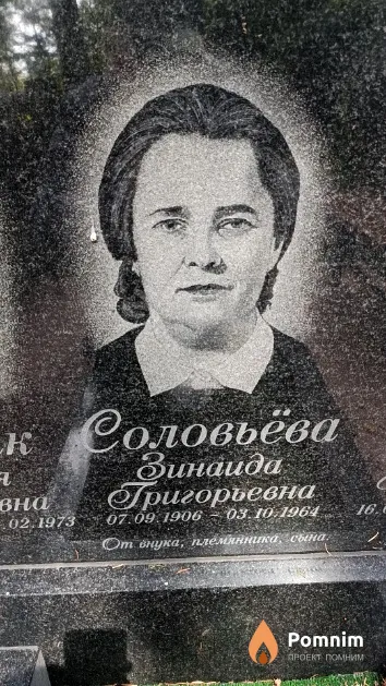 Соловьёва Зинаида Григорьевна