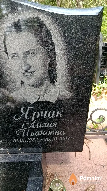 Ярчак Лилия Ивановна