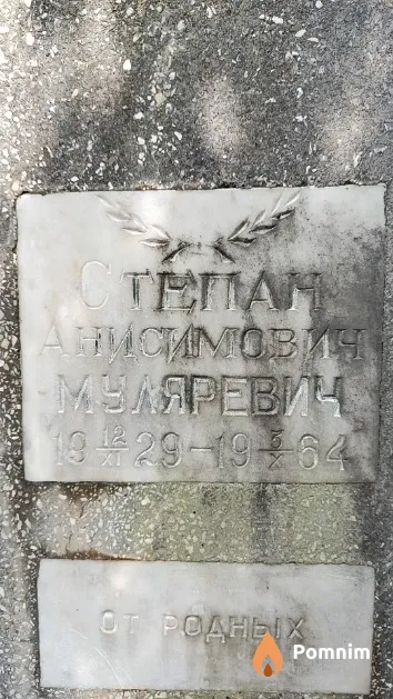 Муляревич Степан Анисимович