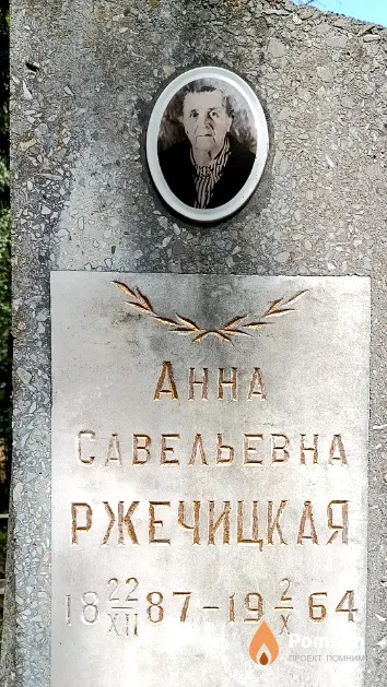 Ржечицкая Анна Савельевна