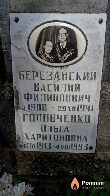 Березанский Василий Филиппович