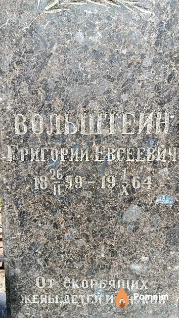 Вольштейн Григорий Евсеевич