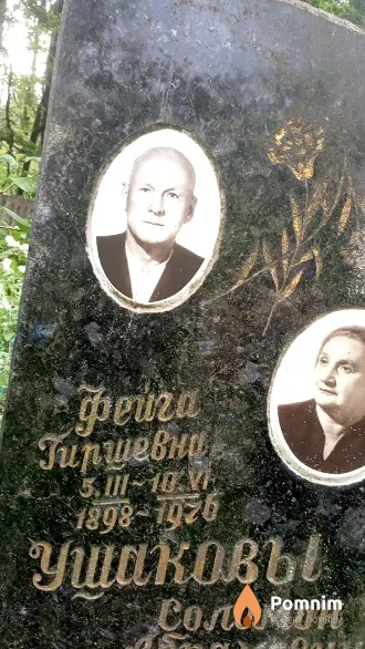 Ушакова Фейга Гиршевна
