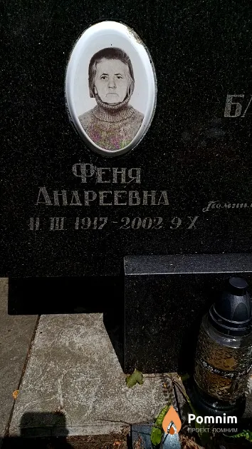 Блохина Феня Андреевна