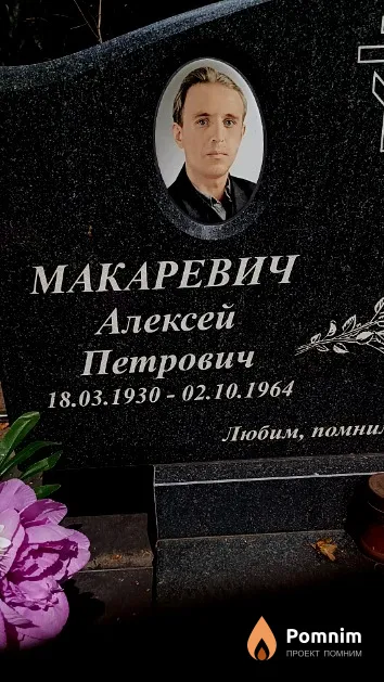 Макаревич Алексей Петрович