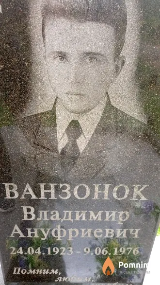 Ванзонок Владимир Ануфриевич
