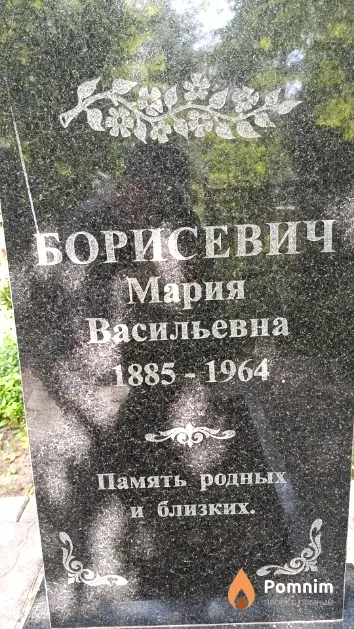 Борисевич Мария Васильевна