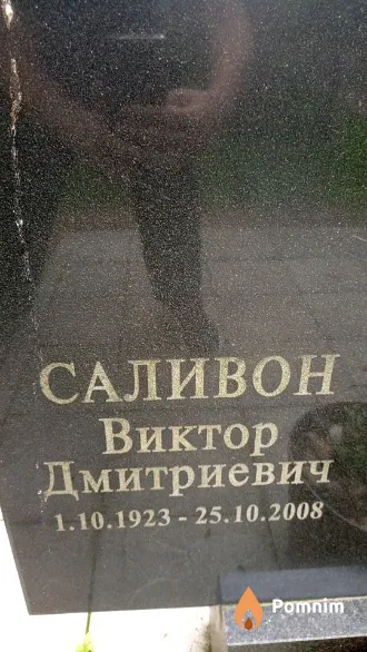 Саливон Виктор Дмитриевич