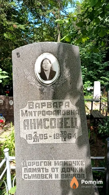 Анисовец Варвара Митрофановна