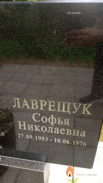 Лаврещук Софья Николаевна
