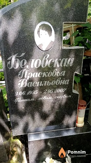Беловская Прасковья Васильевна