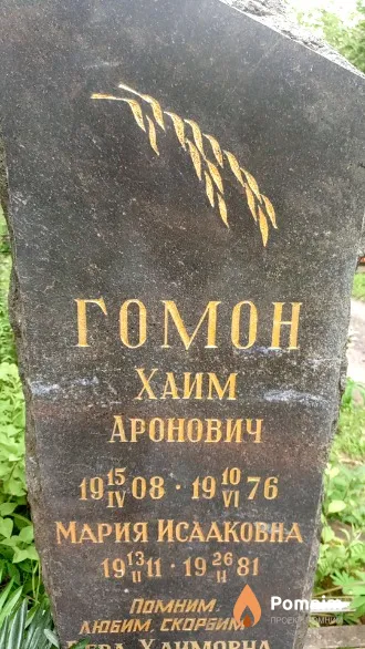Гомон Мария Исааковна