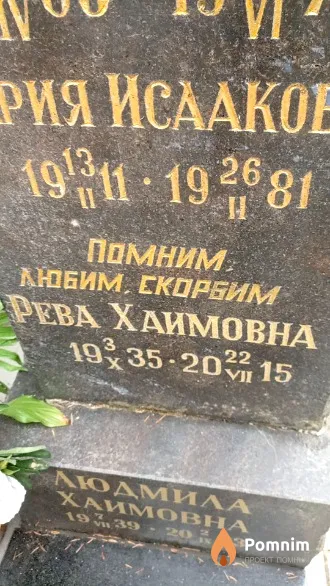 Гомон Рева Хаимовна