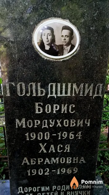 Гольдшмид Борис Мордухович